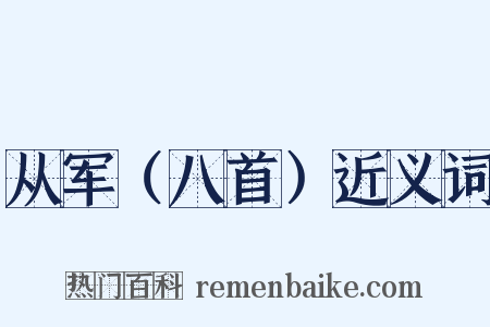 从军（八首）近义词是什么意思的图片
